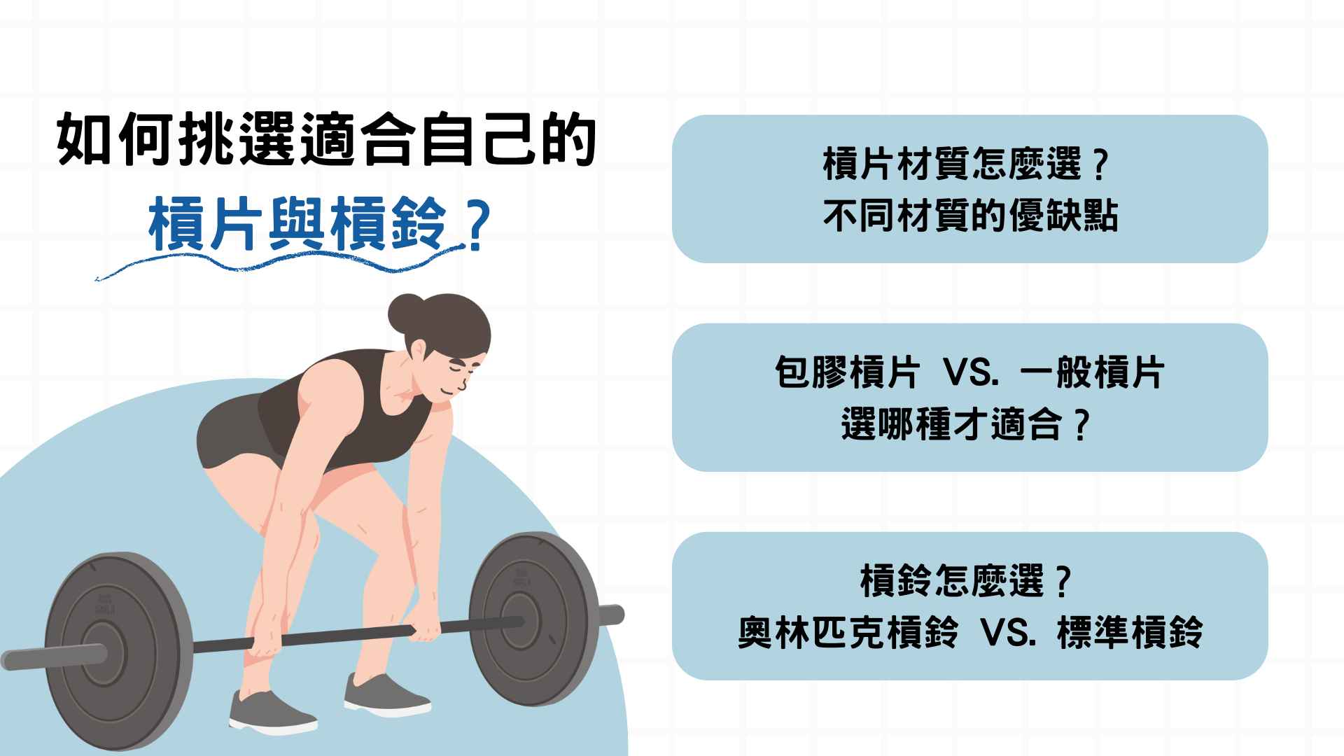 如何挑選適合自己的槓片與槓鈴?尺寸、重量、材質選購要點